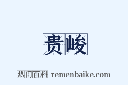 贵峻是什么意思的图片